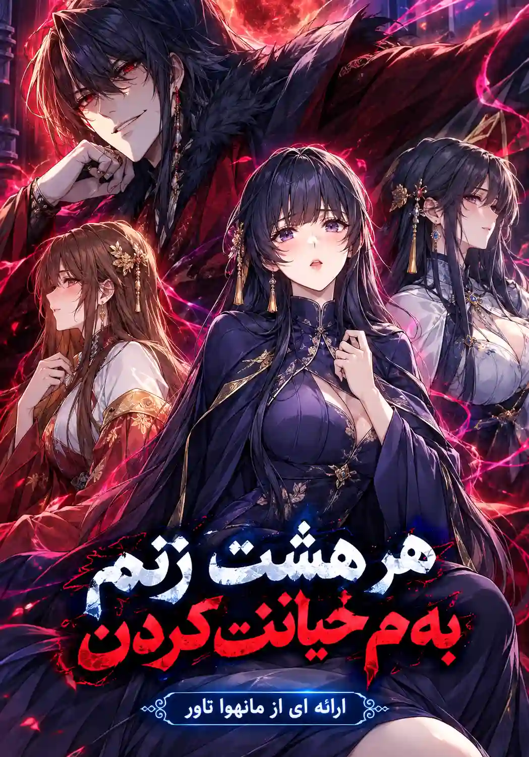 هر هشت زنم بهم‌ خیانت کردن
