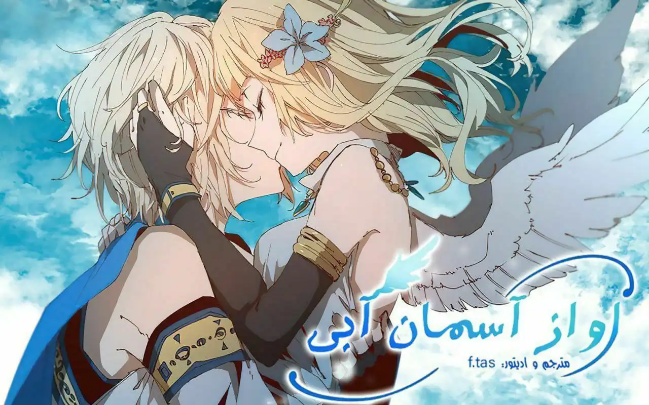 الهی آواز آسمانی آبی