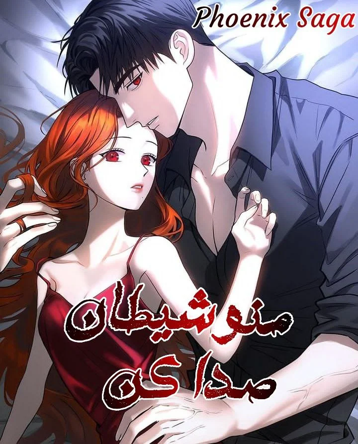 منو شیطان صدا کن