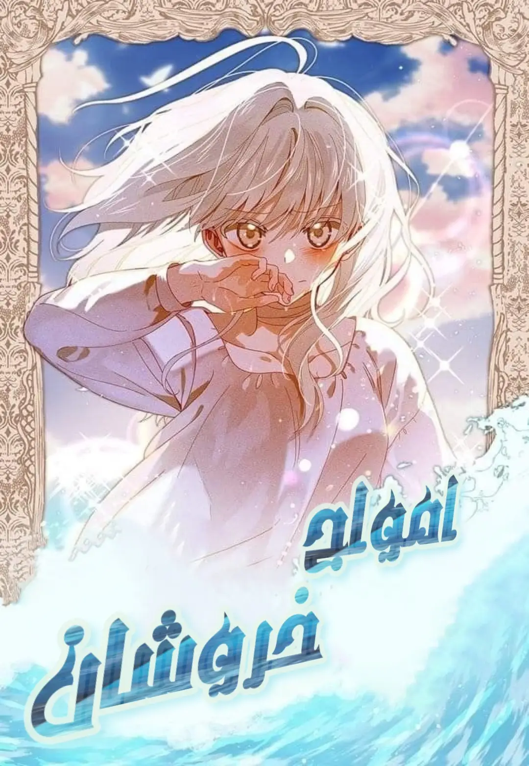 امواج خروشان