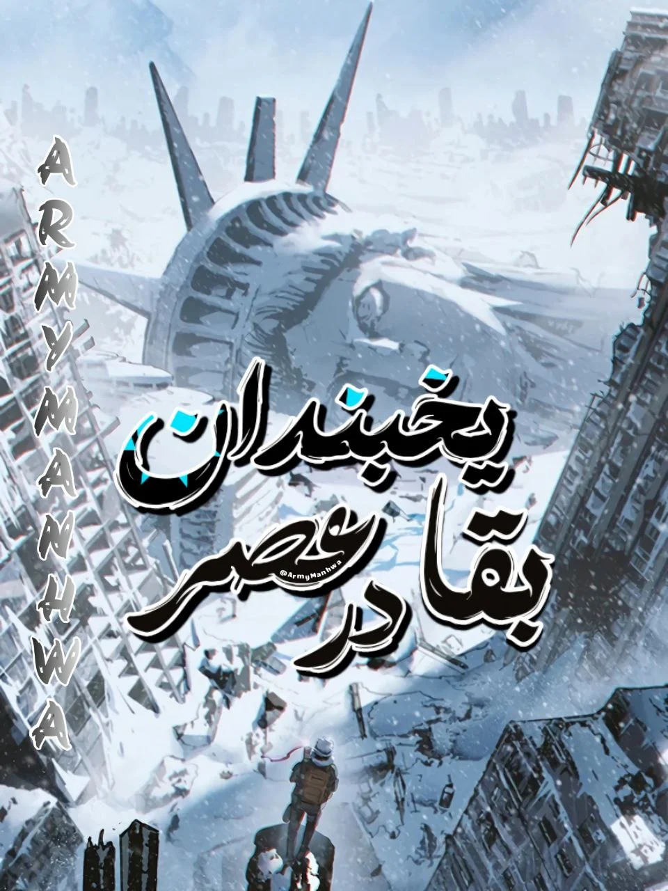 بقا در عصر یخبندان
