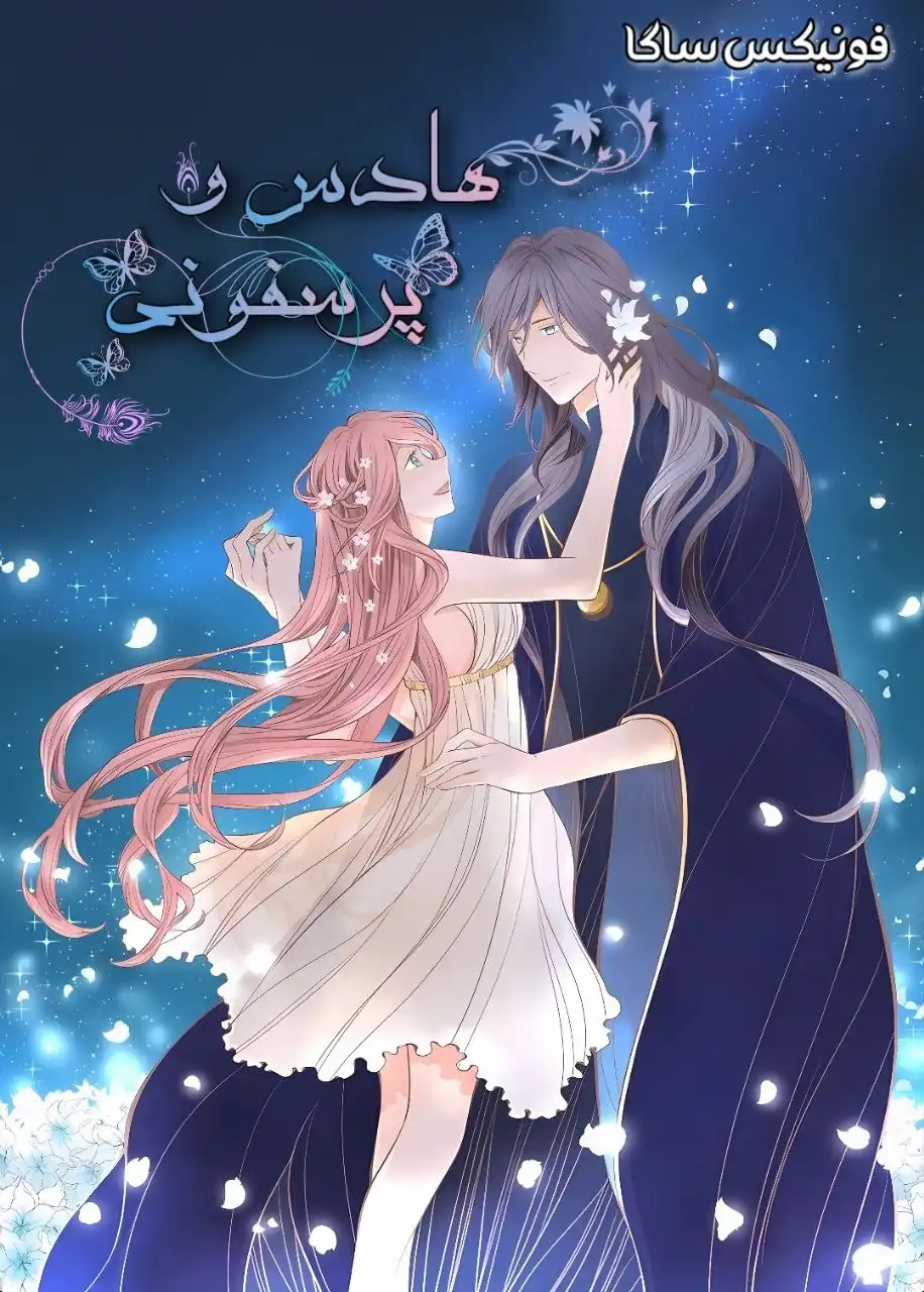 هادس و پرسفونی