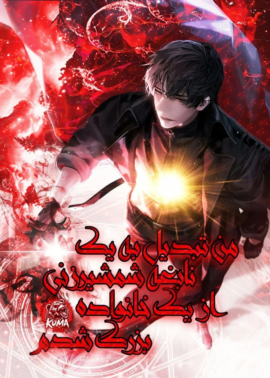 من تبدیل به یک نابغه شمشیرزنی از یک خانواده بزرگ شدم