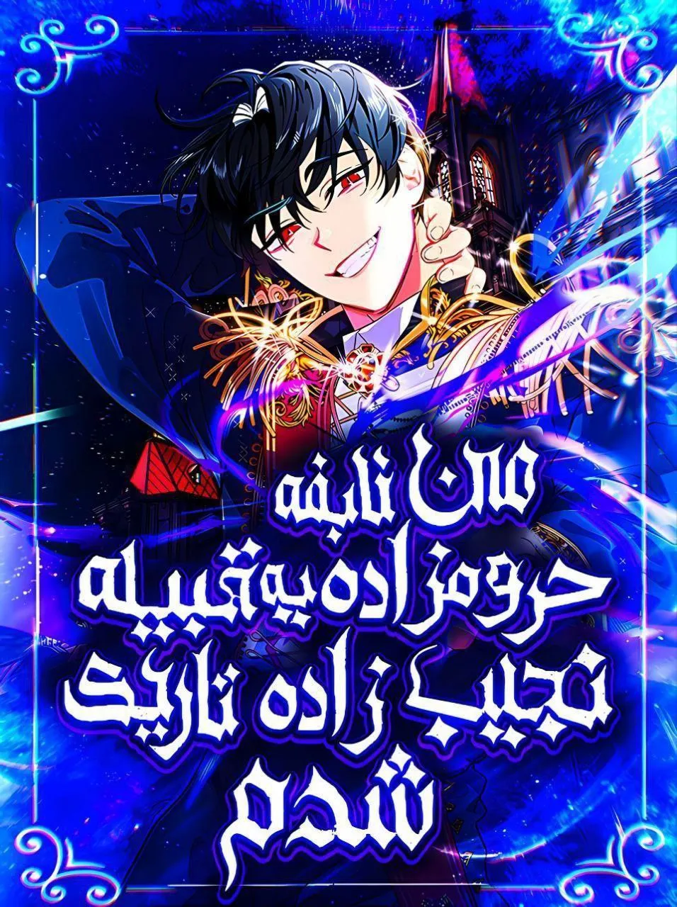 من حرومزاده نابغه یه خاندان نجیب زاده تاریکی شدم