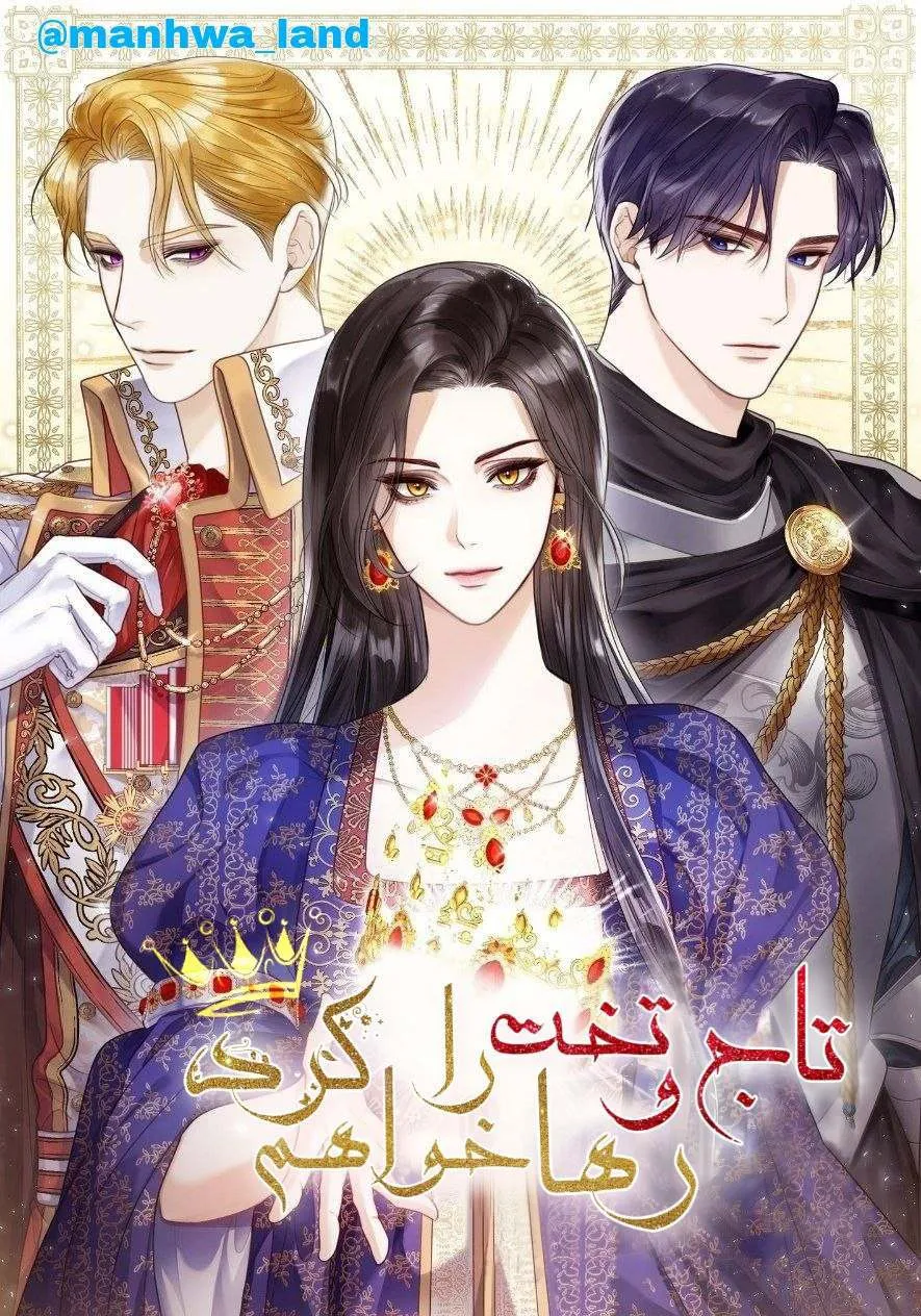 تاج و تخت را رها میکنم