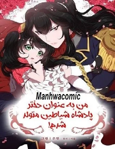 من به عنوان دختر پادشاه شیطان تناسخ پیدا کردم