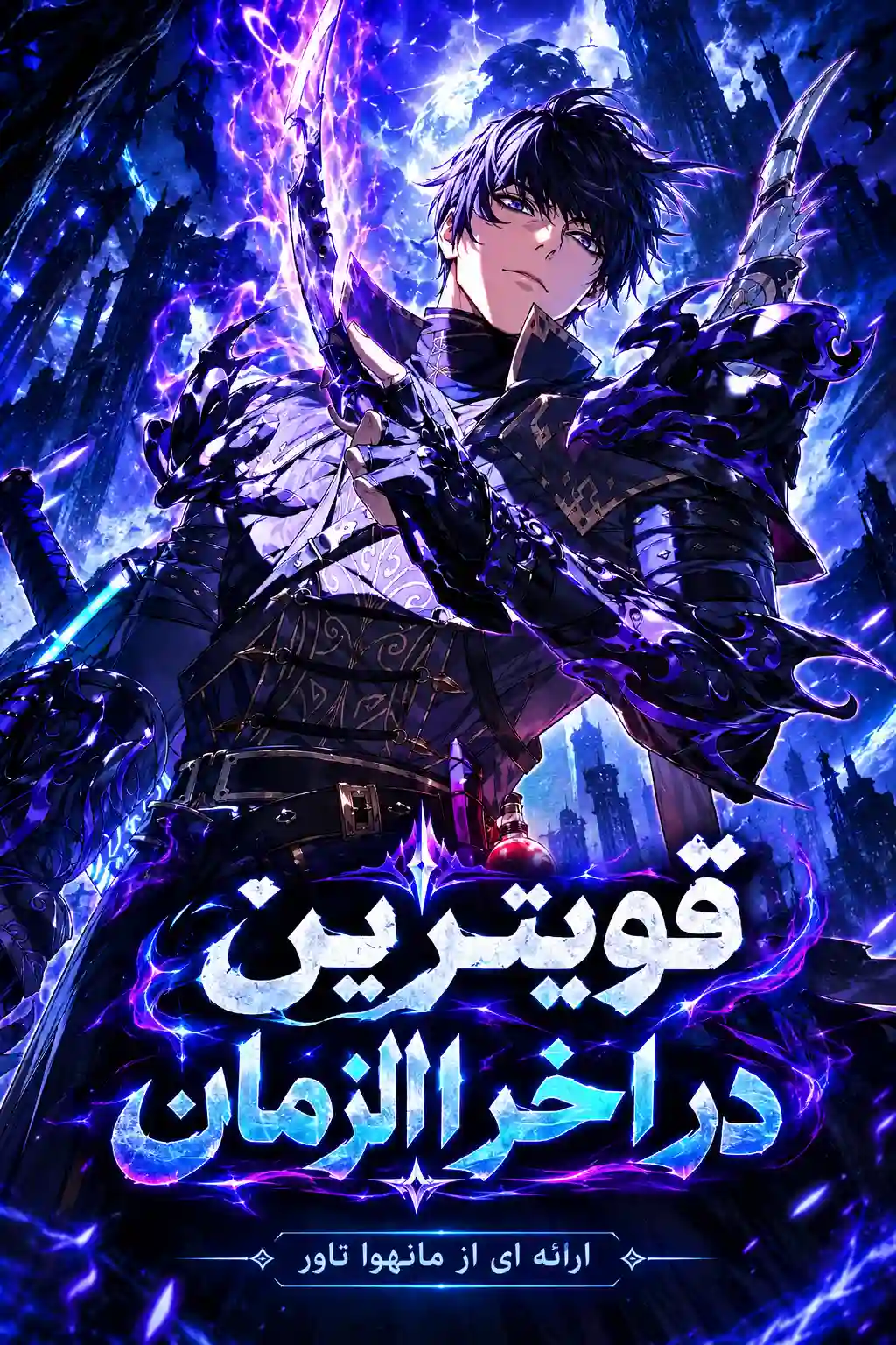 قویترین در اخرالزمان
