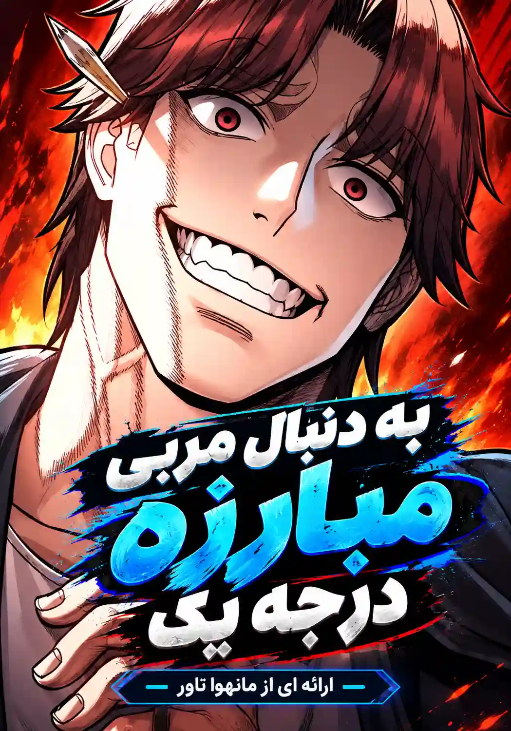 به دنبال مربی مبارزه درجه یک