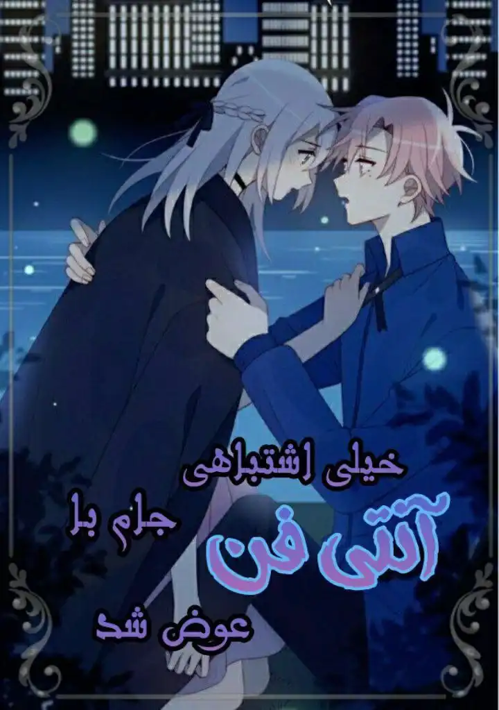 خیلی اشتباهی جام با آنتی فن عوض شد