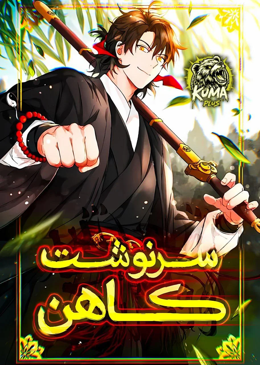 سرنوشت کاهن