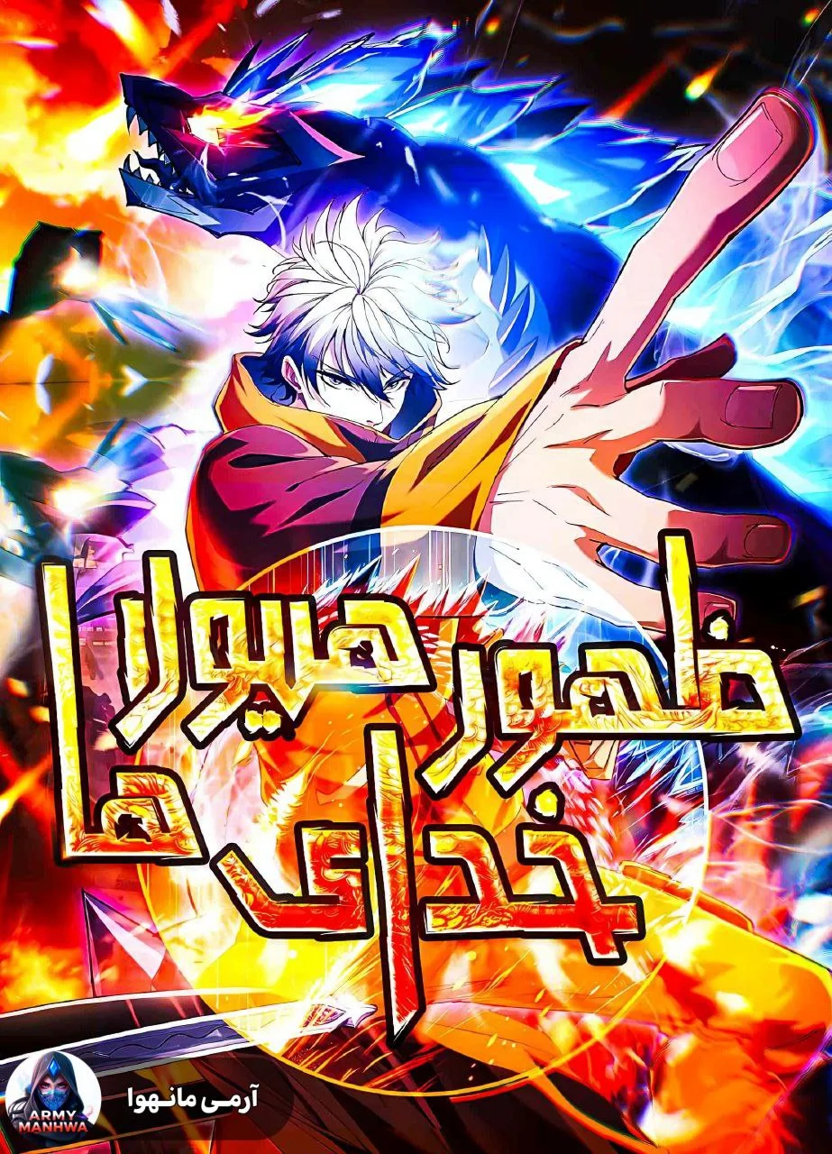 ظهور خدای هیولاها