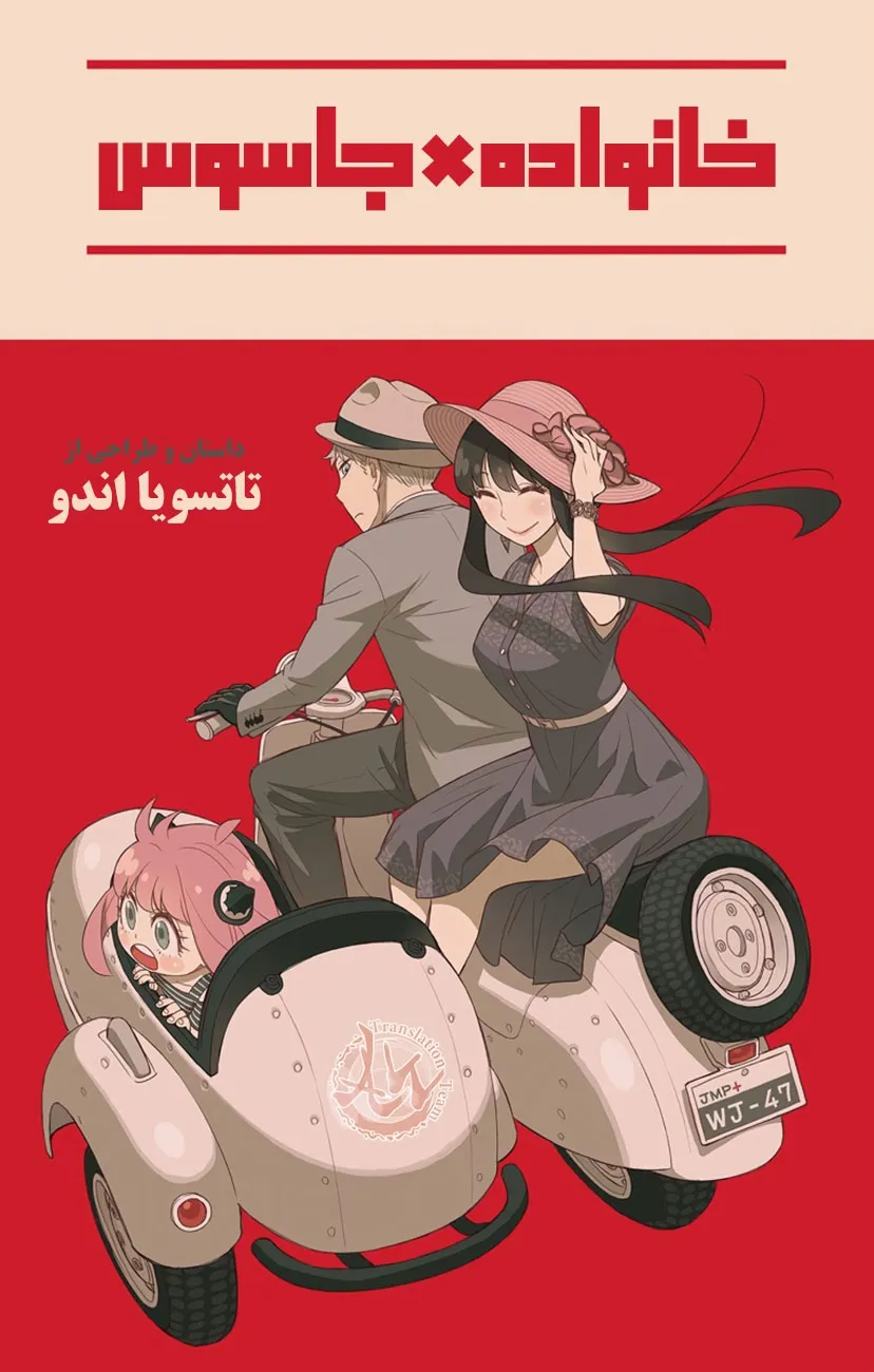 خانواده x جاسوس