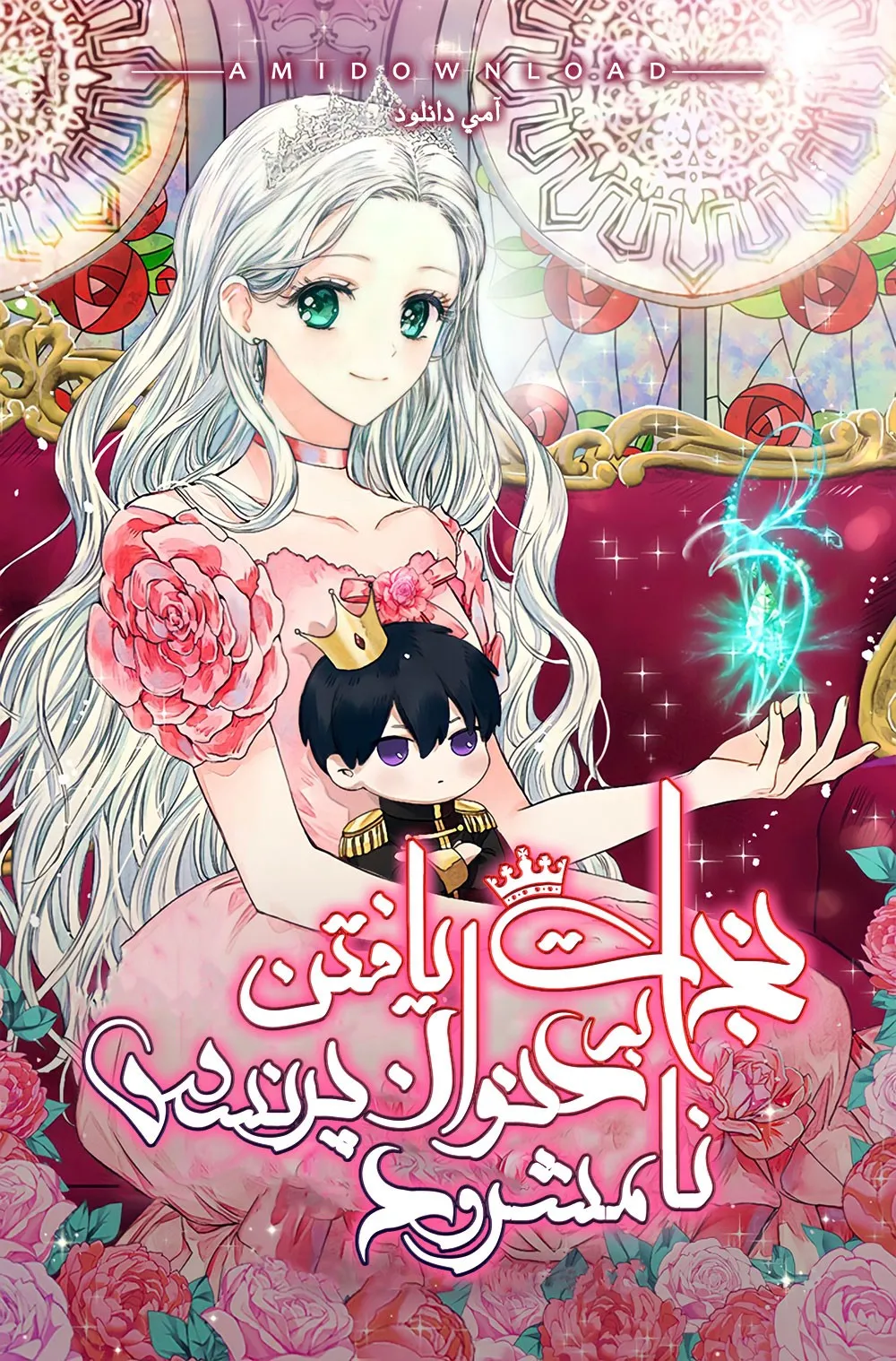 زنده ماندن به عنوان پرنسس نامشروع