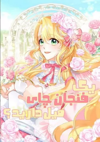 یک فنجان چای میل دارید