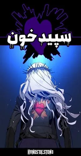 سپید خون